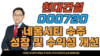 현대건설 000720 네옴시티 수주와 2023년 성장 및 수익성 개선 가능성