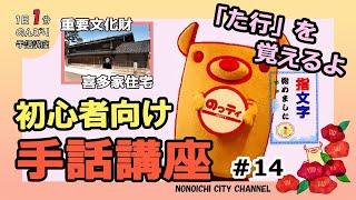 手話講座＃14【指文字「た行」】