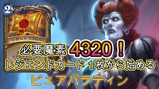 【23/01/06】レジェンドカード１枚で組めるピュアパラディンでランク戦【ハースストーン】