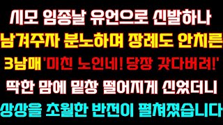 반전 신청사연 시모 임종날 유언으로 신발 남겨주자 장례도 안치른 3남매'바로 화장해'딱한맘에 애지중지 신었더니 역대급 대반전 펼쳐지는데 실화사연 사연낭독 드라마 라디오 사