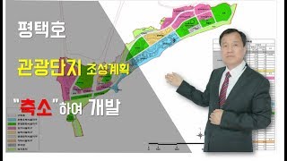 부동산정보, 평택호 관광단지 조성계획 [객주아재]