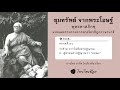 ขุมทรัพย์ จากพระโอษฐ์ 22 บทธรรมอ่าน โดย อาจิต โตเกียรติรุ่งเรือง