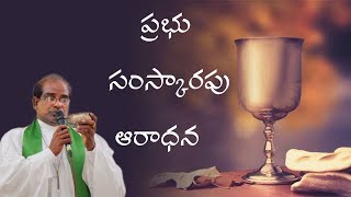 ప్రభు సంస్కారపు ఆరాధన రెవ. దాసరి జాన్ మోషే BIBLE MISSION NADUPALLI PARISH 03-04-2022