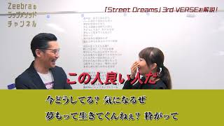 【本人解説】「Street Dreams」の3rd VERSEについてお話します！