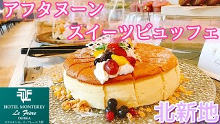 【ホテルモントレ ル・フレール大阪】スイーツビュッフェ ケーキ食べ放題 ケーキバイキング ホテルビュッフェ 食べ放題  ステーキ食べ放題 大阪グルメ 大阪スイーツ 大阪ランチ 大阪旅行 北新地グルメ