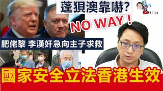 【彪噏】 EP69 國家安全立法香港生效｜肥佬黎 李漢奸急向主子求救｜蓬狽澳靠嚇？NO WAY !｜鄧家彪｜2020.05.21