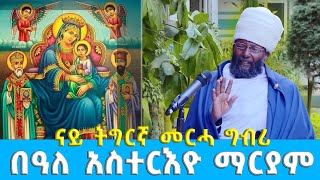 EOTC TV | ናይ ትግርኛ መርሓ ግብሪ | በዓለ አስተርእዮ ማርያም #eotctv