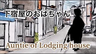 Grandpa Nobu’s Sunday school のぶ爺の日曜学校　#23 下宿屋のおばちゃん「Auntie of Lodging House」