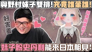 【Stanley】與野村妹子一起打LOL！究竟誰暈誰！無情尬聊直播現場！竟大膽期盼胖叔叔來日本相見！？不可以色色哦！！原來日本人普遍對台灣人都有好的印象！？FT.Up直播