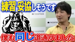 【梅原大吾】どんな達人でも延長線上にいる！練習に挫けそうなアナタに格闘ゲーム世界1位のウメハラが語る「達人も延長線上にいる」理論とは #切り抜きキャリア #論破 #梅原大吾き切り抜き#梅原名言