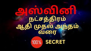 அஸ்வினி நட்சத்திரம் - ஆதி முதல் அந்தம் வரை 100% Secret | Aswini Star | Sri Mahalakshmi Jothidam