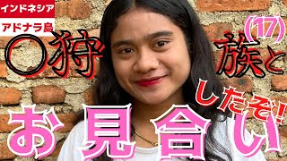 密着😇狩族life2022　ガチお泊まり中に美人嫁を推され、入族なるか!?