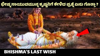 ಭೀಷ್ಮರ ದುರಂತ ಸಾವಿನ ರಹಸ್ಯ  | Bhishma | Krishna | Arjuna | Mahabharata | Duryodhana | Karna | Delete