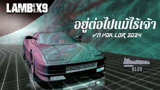 #กําลังมาแรงในtiktok ( อยู่ต่อไปแม้ไร้เจ้า - ลุงติ๋ง ) Vn YOK LOR 2024  Remix by -lLamlbix9 !!