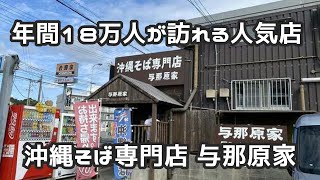 昭和60年創業の美味い沖縄そばの与那原家