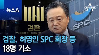 검찰, 허영인 SPC 회장 등 18명 기소 | 뉴스A