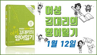 여성 김대리의 영어일기 1월12일 (영작)