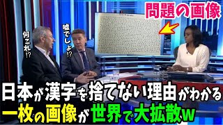 【海外の反応】外国人「これは...！やはり日本人は正しかったのか…」日本人が漢字を捨てなかった理由が一発で分かる画像が世界で話題に！【日本のあれこれ】