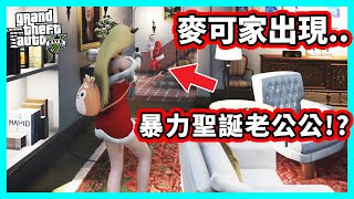 【阿航】GTA5 麥可家出現 暴力聖誕老公公!?  |  FiveM伺服器 胖海熊RPG