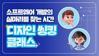 2021 삼성 주니어 SW 창작대회 디자인 씽킹 클래스