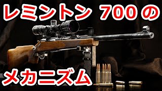 【実銃解説】日本でも所持出来る名作ボルトアクション レミントン 700のメカニズム