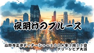 夜明けのブルース【小野寺正幸ディナーショー2024年3月23日】グリーンピア大沼