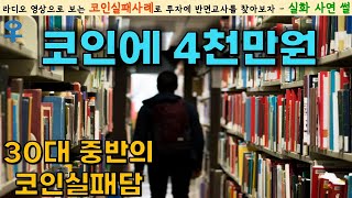 [주식실패담] 코인 망한 이유, 무지했던 자신을 복기하며 2019년 강렬했던 비트코인, 이제는 다를 것이라는 시청자 실화사연