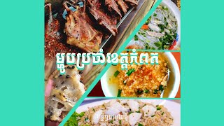 ម្ហូបទាំង៥មុខប្រចាំខេត្តកំពត - Kampot food | ខ្លីៗជាមួយខ្ញុំ - Do with me