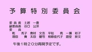 予算特別委員会（令和４年３月22日）②／③