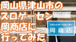 中国地方唯一のスロゲーセン！【スロゲーセン】岡山県津山市にある岡商店に行ってみた【懐かしの名機がいっぱい】