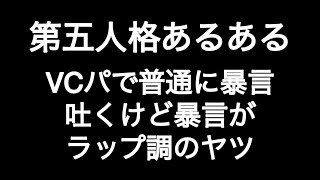 VCパで普通に暴言吐くけど暴言がラップ調のヤツ 第五人格あるある 【IdentityV】【あるある】