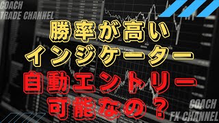 【FX】勝率の高いインジケーターを自動売買（EA化）でどんな結果が出るのか？