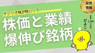 【サンリオ株が熱い！？】株価と業績が爆伸び銘柄を紹介！事業内容～株価が上がった理由まで徹底解説します！　#お金の勉強 #投資初心者 #サンリオ