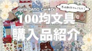 【100均文具購入品紹介】 今から使いたい！可愛いすぎる冬の新作がてんこもり☃️/ seria / DAISO / キャンドゥ