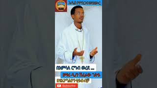 new Ethiopia #ortodx#tewhedo#cherche#song// በአምሳለ ርግብ...... //ዘማሪ ዲ/ን ሽፈራው ጌትዬ አዲስ ዝማሬseptember 2020