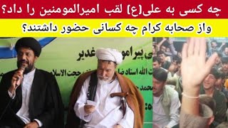 لقب امیرالمومنین را چه کسی به علی داد؟   از صحابه کرام چه کسانی درمجلس پیامبراسلام؛ حضور داشتند؟