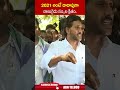 2021 అంటే దాదాపుగా నాలుగైదు సం,,ల క్రితం | #ysjagan #ytshorts | ABN