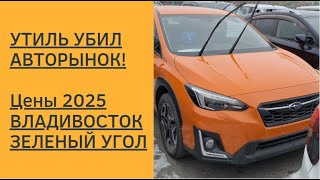 Утиль убил авторынок! Цены 2025! Владивосток. Зеленый угол.