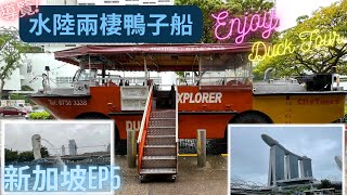 Singapore EP4:新加坡Duck Tour＆shake shack! 體驗新加坡傳說中的水陸兩棲鴨子船導覽及品嚐好吃的漢堡!