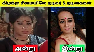 கிழக்கு சீமையிலே நடிகர் \u0026 நடிகைகள் அன்றும் - இன்றும் | Kizhakku Cheemayile Film Cast | Radhika