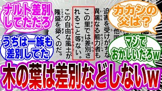 公式ファンブックに記載されている”木の葉の里”についての情報がやばすぎる…に対する読者の反応集【NARUTO/ナルト】