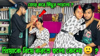 প্র্যাংক করতে গিয়ে প্রিয়াকে বিয়ে করতে হলো 😓🙂 ? প্রিয়া আমার হাত থেকে জোর করে সিঁদুর পরে নিলো কেন ?