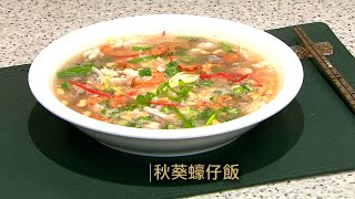 睇片學煮餸 | 秋葵蠔仔飯