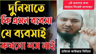 যেই ব্যবসায় কোন লস বা ক্ষতি নাই, পরকালের ব্যবসা, লস নাই যেই ব্যবসায়,  business, বেশি লাভজনক ব্যবসা