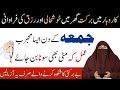 Jumma Ke Din Rizq Mein Barkat Ka Wazifa |  Wazifa for Increasing Money  |  Dr Farhat Hashmi