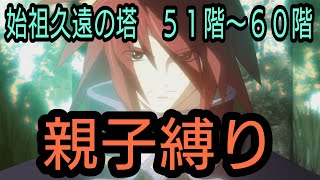 【クラトス操作】テイルズオブザレイズ　始祖久遠の塔５１〜６０階　親子縛り