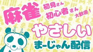 麻雀初見さん・初心者さん歓迎！やさしいまーじゃん配信#39