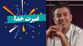 غیرت خداوند ، آیا خداوند احساساتی است؟؟(استاد سید محمد عرشیانفر)