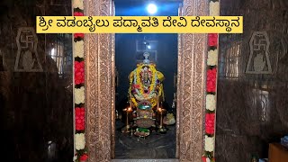 ಶ್ರೀ ವಡಂಬೈಲು ಪದ್ಮಾವತಿ ದೇವಿ ದೇವಸ್ಥಾನ I Shimoga series I Ep 07 I Kannada Vlogs I