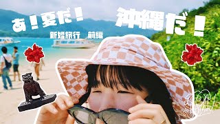 あ！夏だ！沖縄だ！新婚旅行〜前編〜